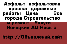 Асфальт, асфальтовая крошка, дорожные работы › Цена ­ 130 - Все города Строительство и ремонт » Услуги   . Ненецкий АО,Несь с.